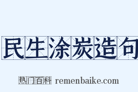 民生涂炭造句是什么意思的图片